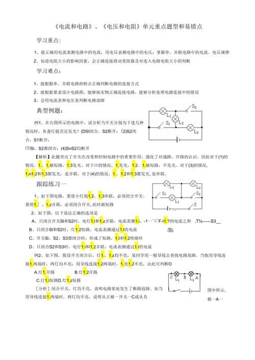 电流和电路易错题、典型题分析.docx