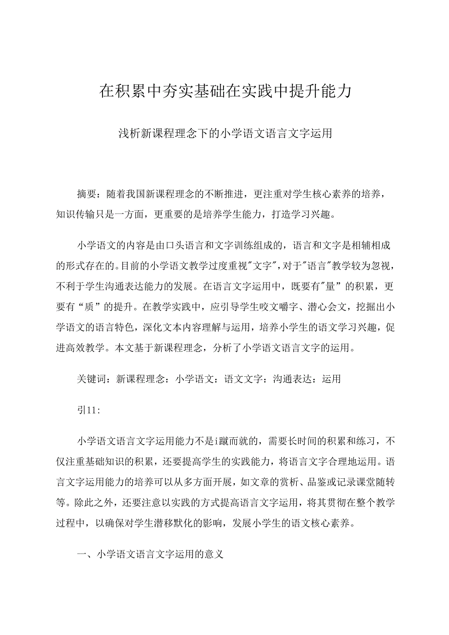 在积累中夯实基础在实践中提升能力 论文.docx_第1页