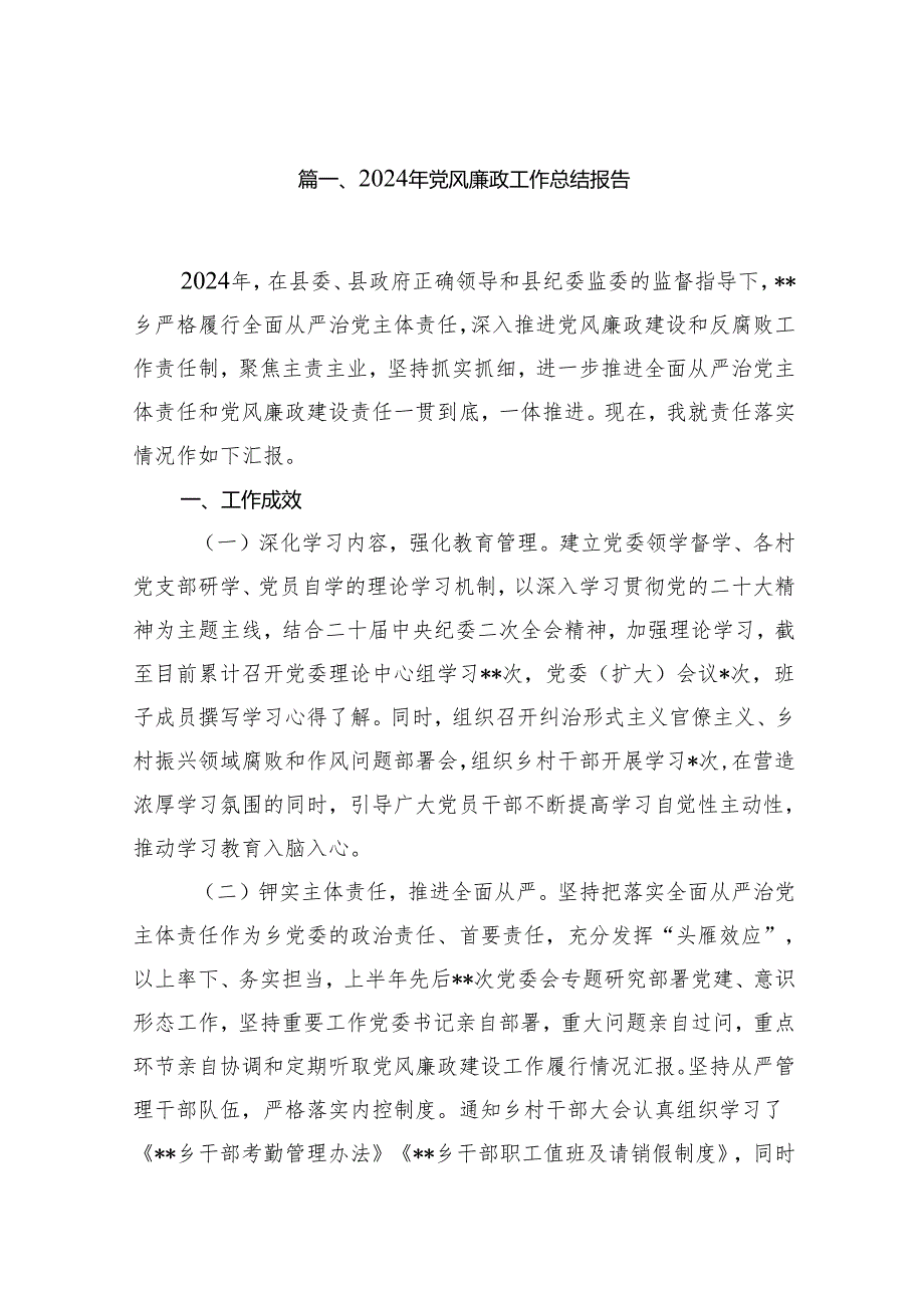 2024年党风廉政工作总结报告范文20篇（精选版）.docx_第2页