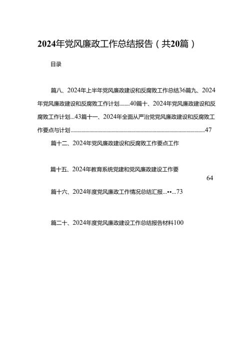 2024年党风廉政工作总结报告范文20篇（精选版）.docx