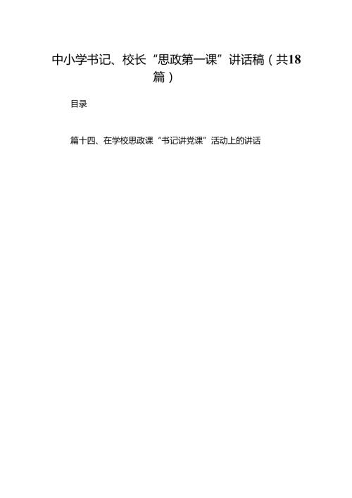 中小学书记、校长“思政第一课”讲话稿18篇(最新精选).docx