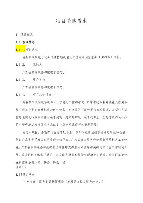 广东省省级政务信息化（2024年第一批）项目需求广东省数字政府电子政务网络基础设施及系统运维运营服务（2024年）项目.docx