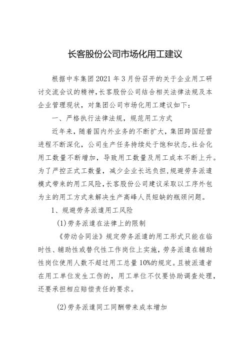 长客股份公司市场化用工管理意见3.19（最终）.docx