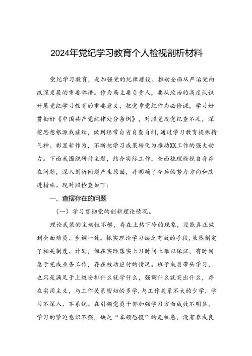 2024年党纪学习教育专题民主生活会个人对照检视检查发言材料(十三篇).docx