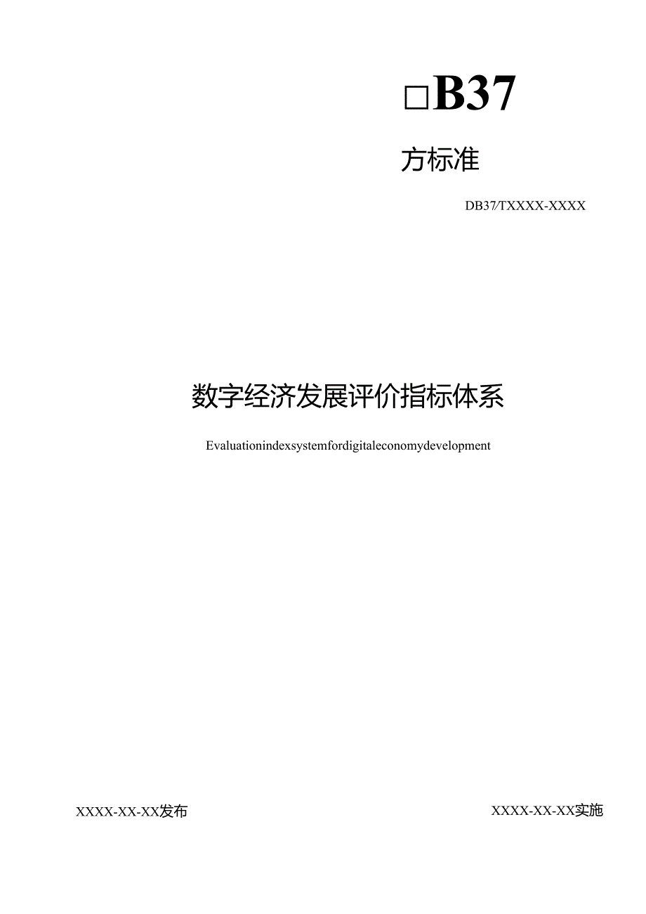 数字经济发展评价指标体系_地方标准格式审查稿.docx_第1页