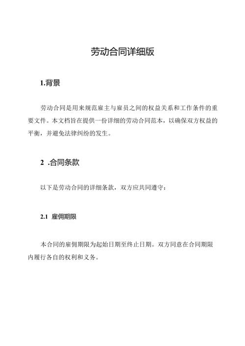 劳动合同详细版.docx