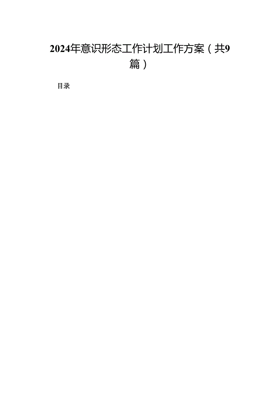 （9篇）2024年意识形态工作计划工作方案汇编.docx_第1页