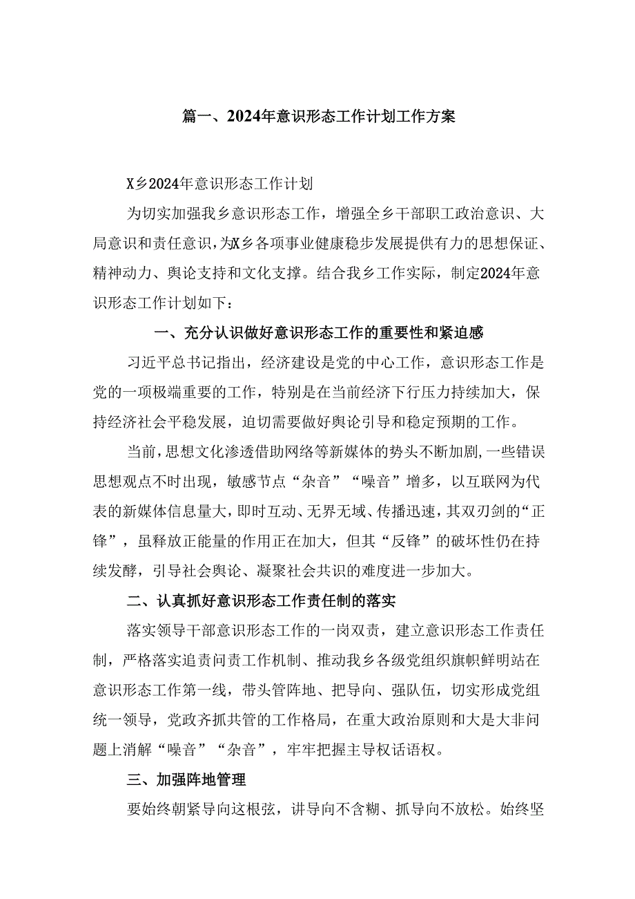 （9篇）2024年意识形态工作计划工作方案汇编.docx_第2页