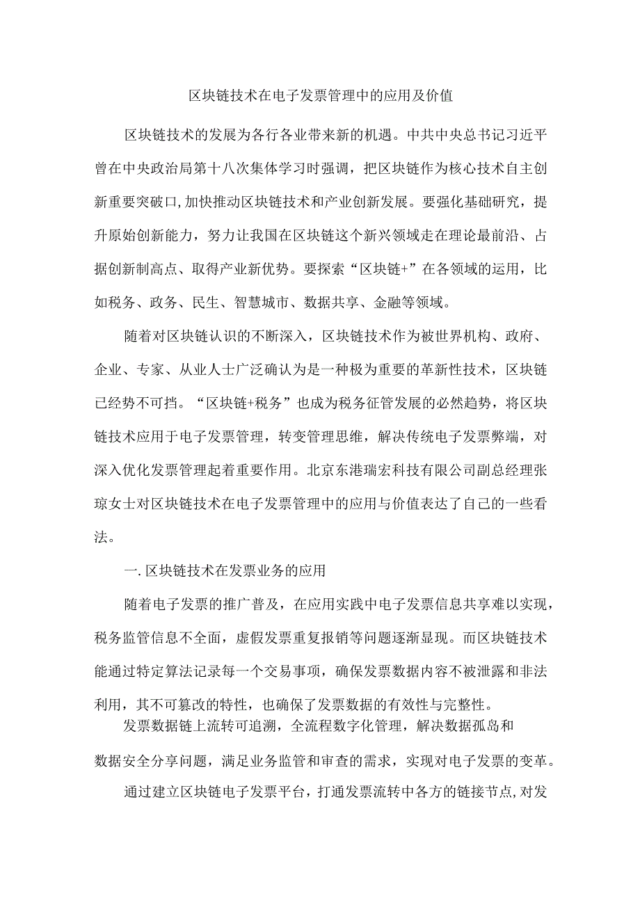 区块链技术在电子发票管理中的应用及价值.docx_第1页