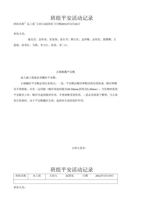 班组安全活动记录.docx