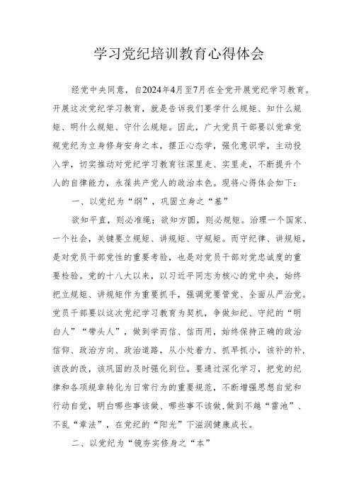 公安民警学习党纪教育心得体会.docx