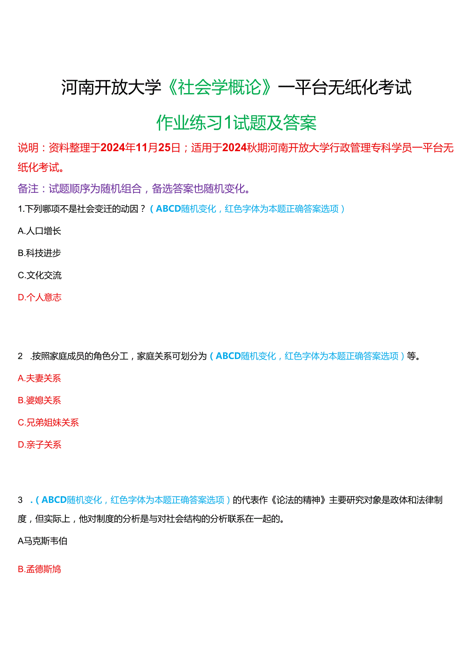 2024期河南开放大学《社会学概论》一平台无纸化考试(作业练习1)试题及答案.docx_第1页