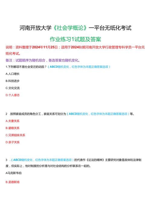 2024期河南开放大学《社会学概论》一平台无纸化考试(作业练习1)试题及答案.docx