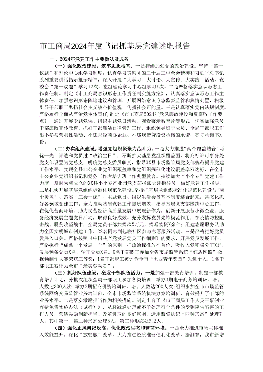 市工商局2024书记抓基层党建述职报告.docx_第1页