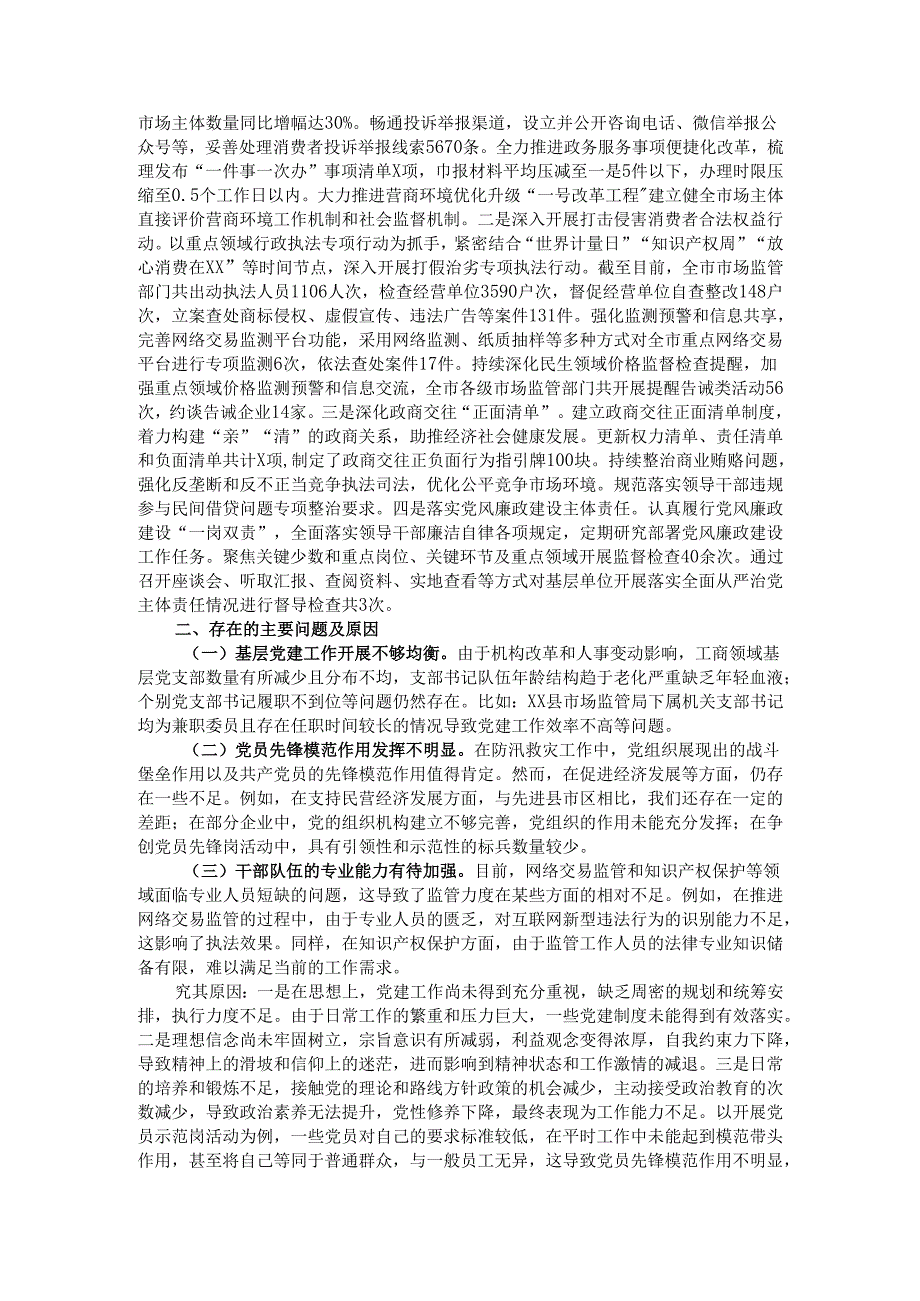 市工商局2024书记抓基层党建述职报告.docx_第2页