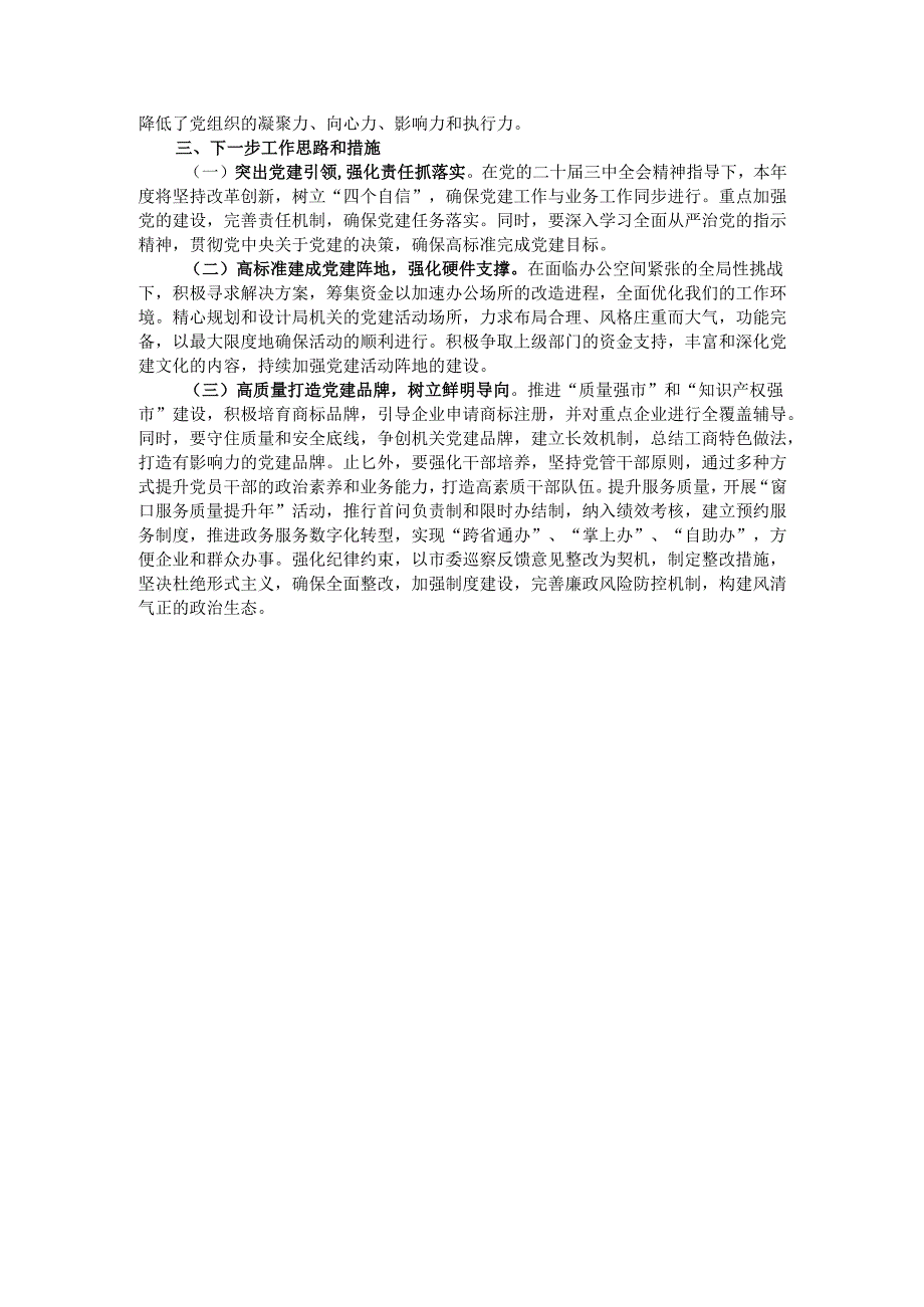 市工商局2024书记抓基层党建述职报告.docx_第3页