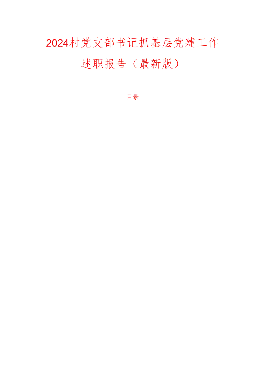2024村党支部书记抓基层党建工作述职报告（最新版）.docx_第1页