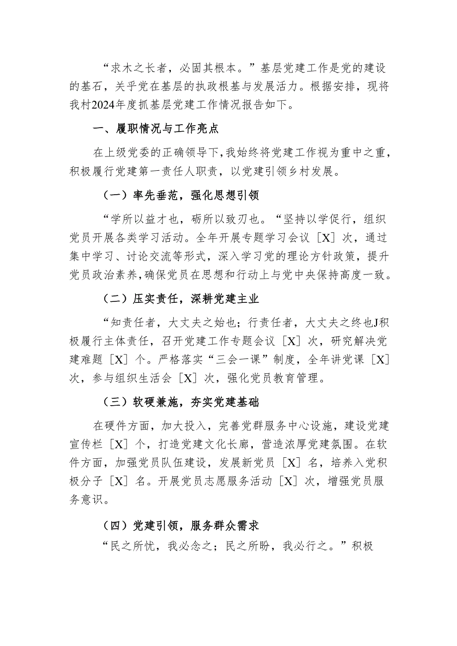 2024村党支部书记抓基层党建工作述职报告（最新版）.docx_第2页