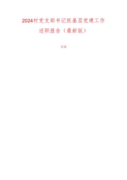 2024村党支部书记抓基层党建工作述职报告（最新版）.docx