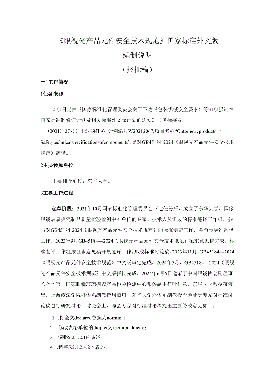 眼视光产品 元件安全技术规范（外文版）（报批稿） 编制说明.docx_第1页