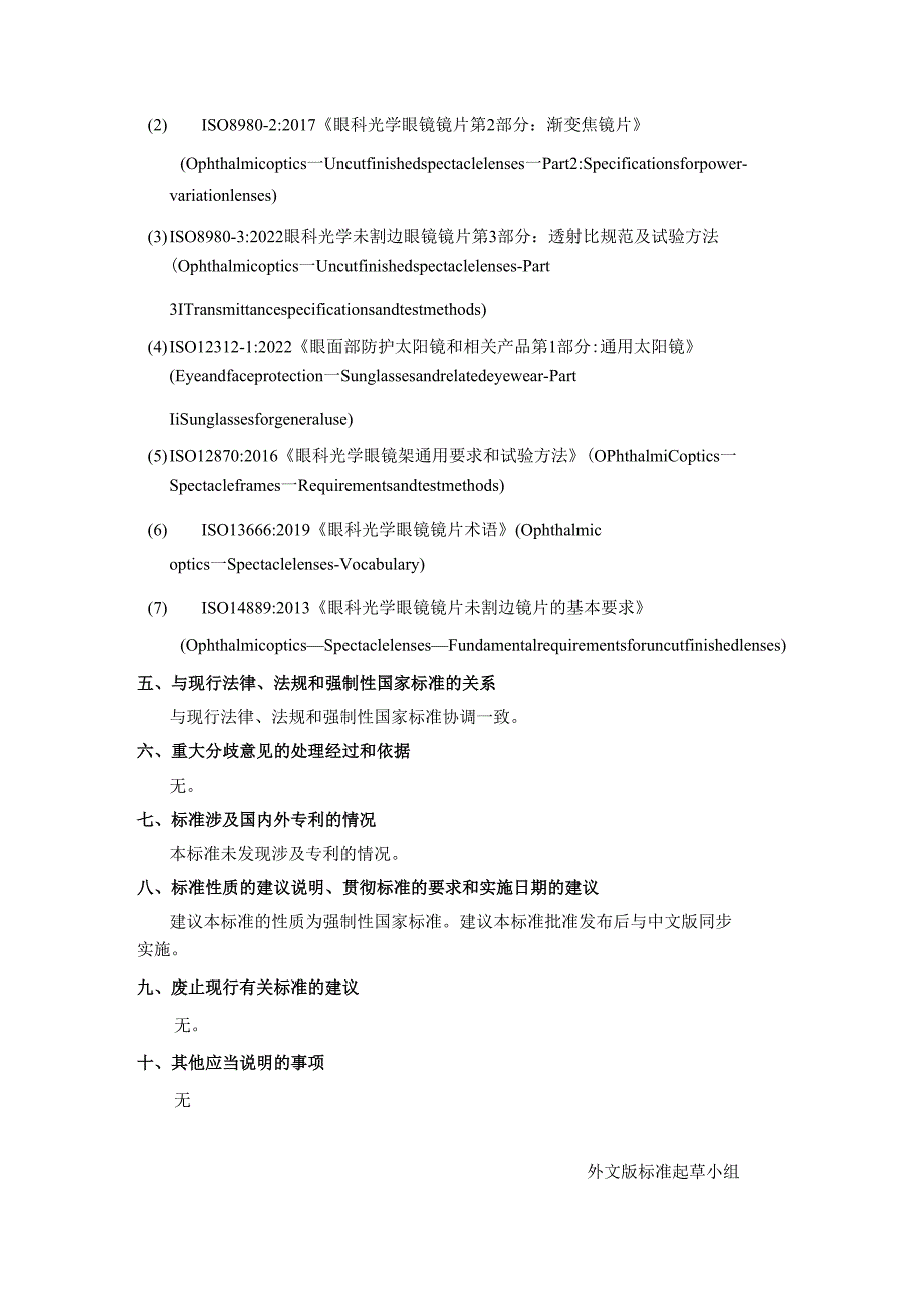 眼视光产品 元件安全技术规范（外文版）（报批稿） 编制说明.docx_第3页