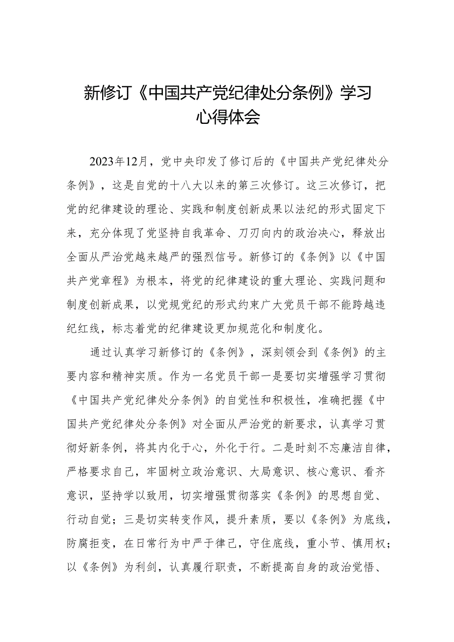 《中国共产党纪律处分条例》学习体会九篇.docx_第1页