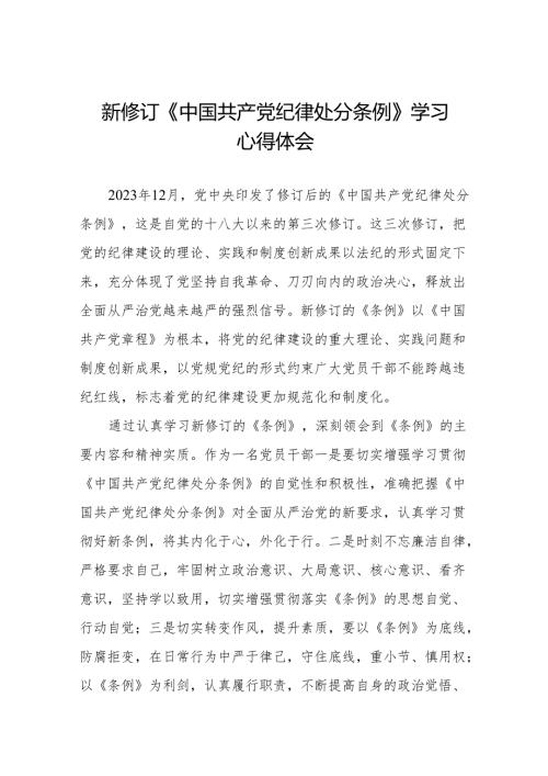 《中国共产党纪律处分条例》学习体会九篇.docx