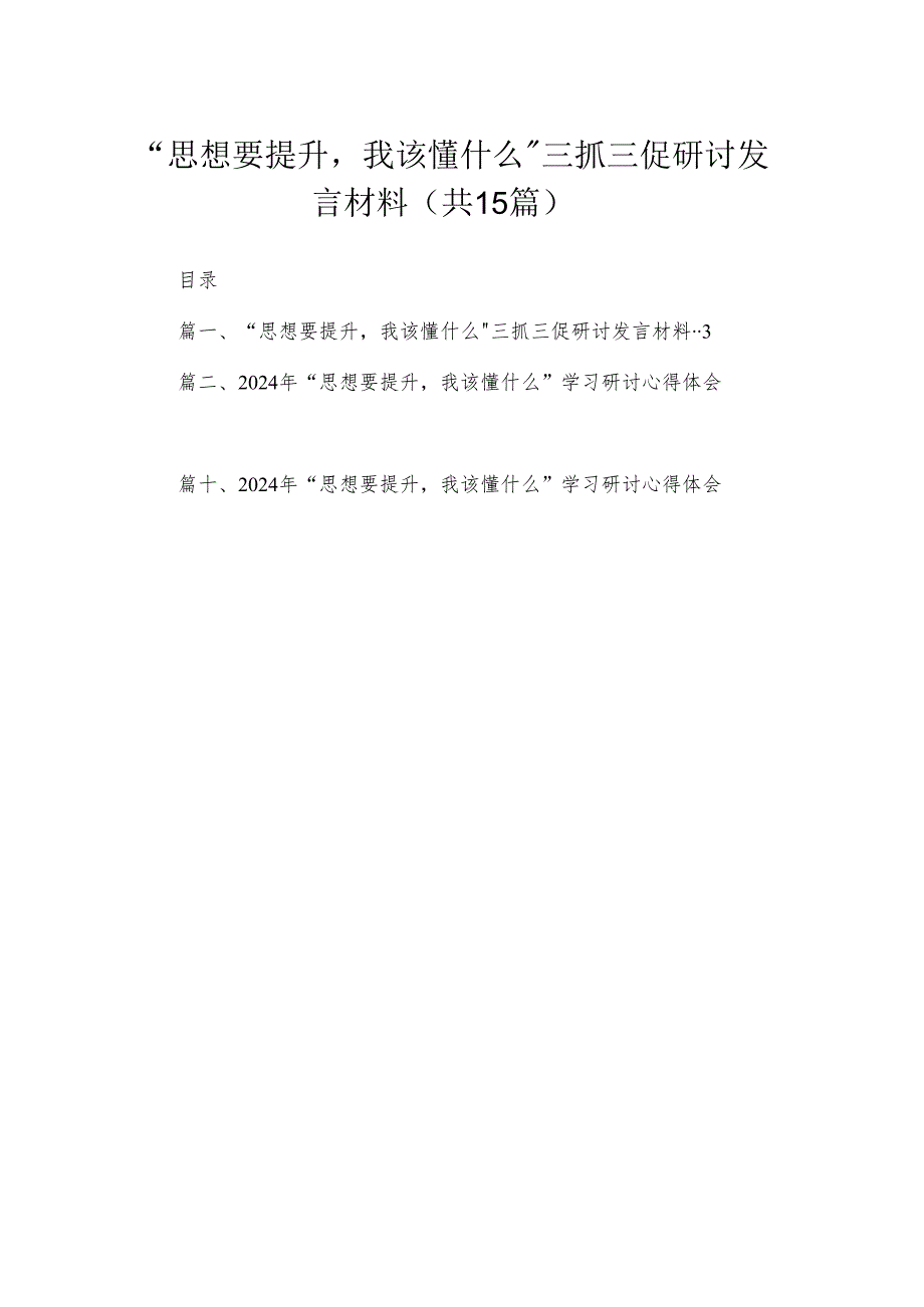2024“思想要提升我该懂什么”三抓三促研讨发言材料最新版15篇合辑.docx_第1页