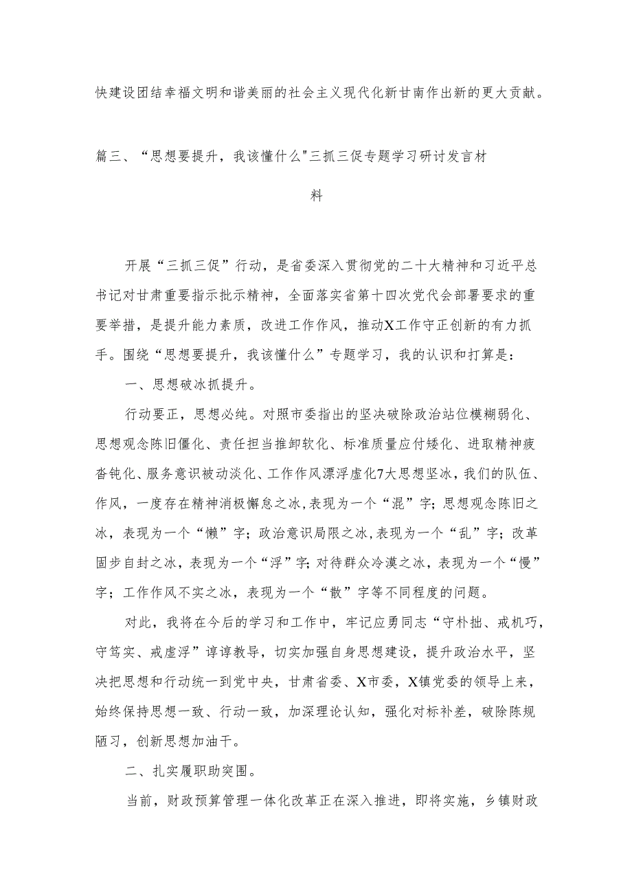 2024“思想要提升我该懂什么”三抓三促研讨发言材料最新版15篇合辑.docx_第2页