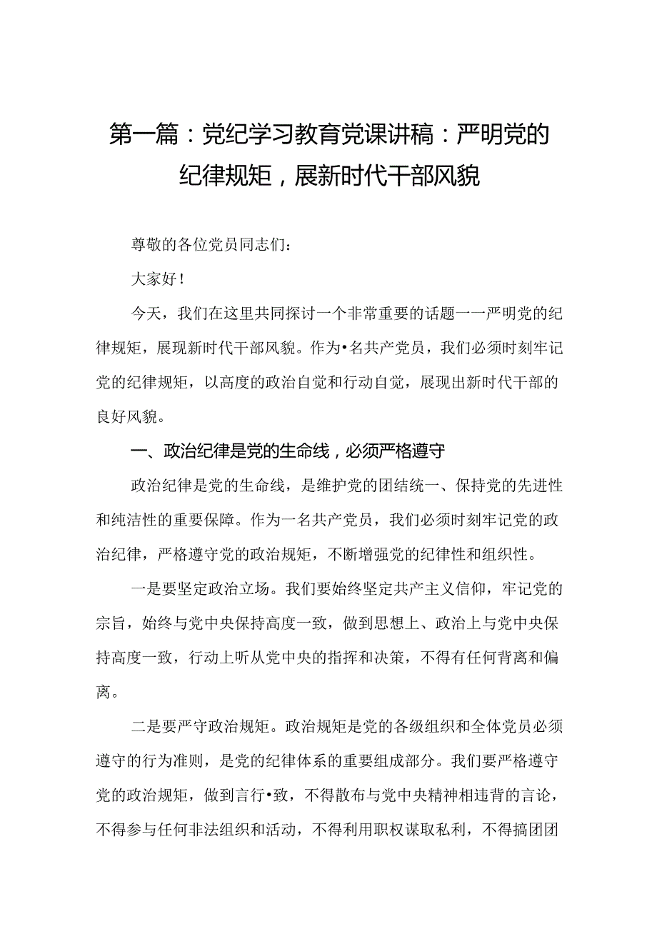 党纪学习教育党课讲稿：严明党的纪律规矩展新时代干部风貌13篇.docx_第2页