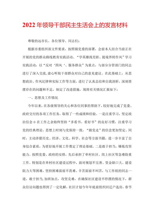 2022年领导干部民主生活会上的发言材料.docx