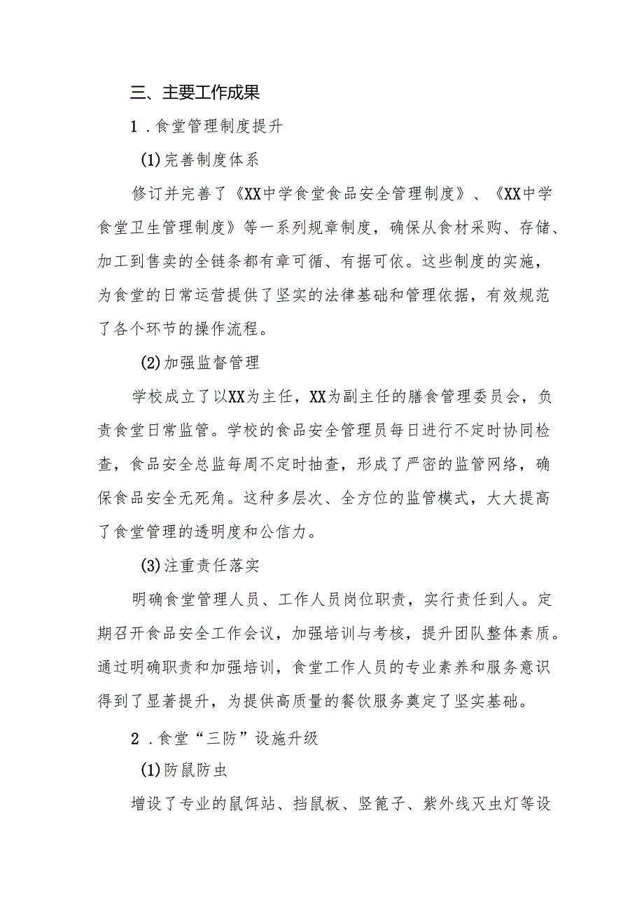 十三篇2024年学校食堂食品卫生安全管理工作情况报告.docx_第3页
