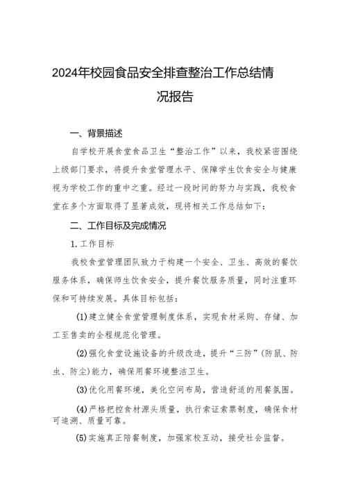 十三篇2024年学校食堂食品卫生安全管理工作情况报告.docx