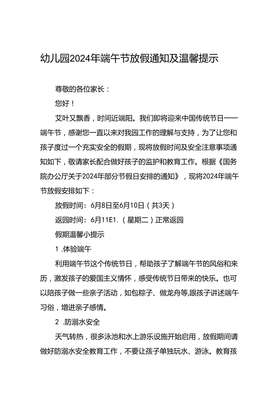 八篇幼儿园2024年“端午节”放假通知.docx_第1页