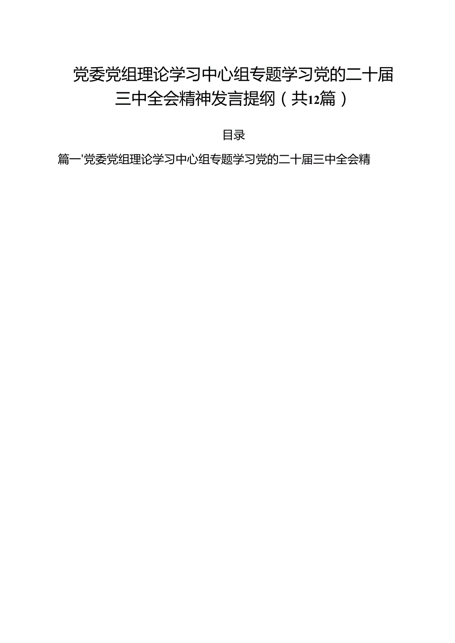 党委党组理论学习中心组专题学习党的二十三中全会精神发言提纲范文12篇（详细版）.docx_第1页