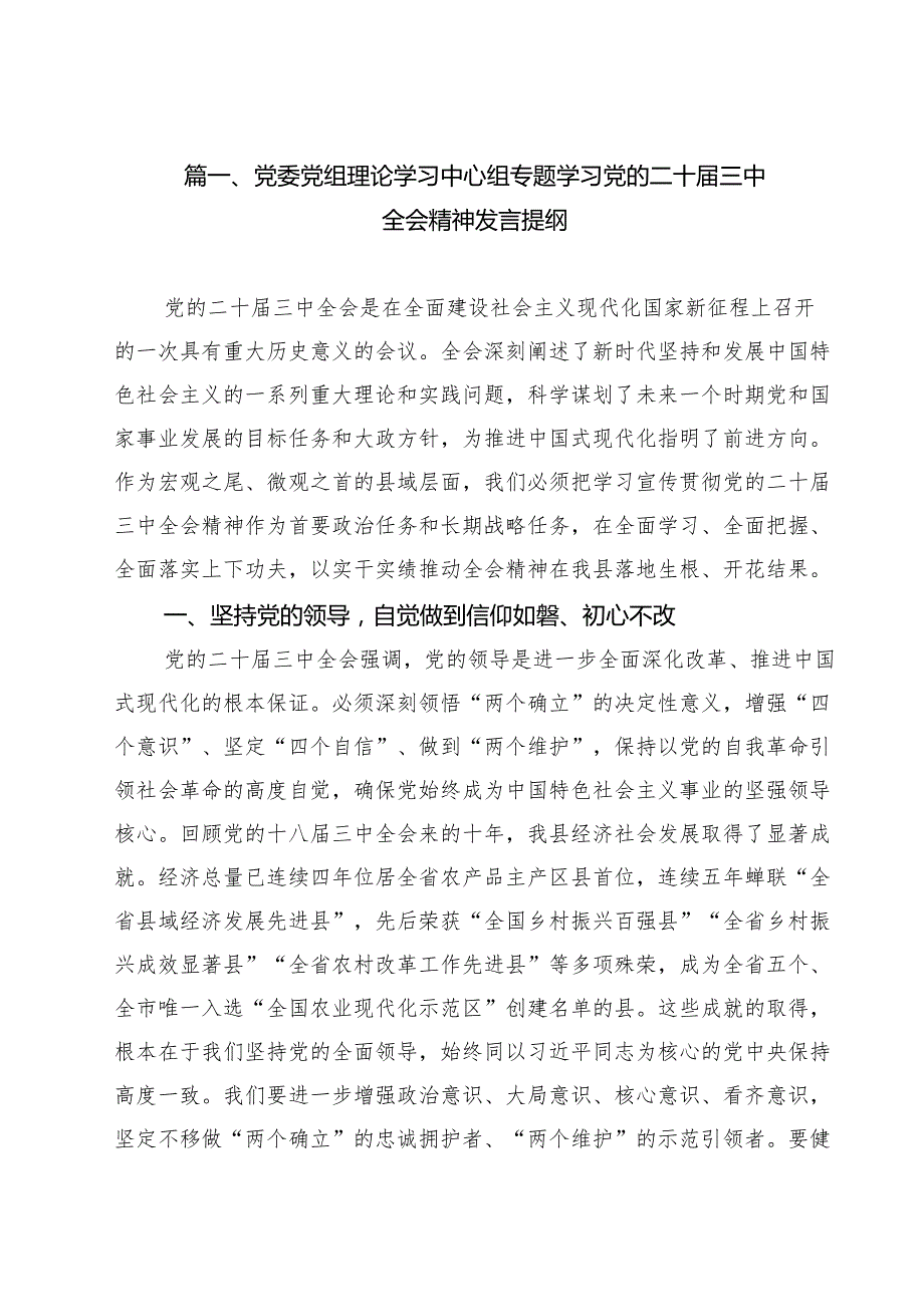 党委党组理论学习中心组专题学习党的二十三中全会精神发言提纲范文12篇（详细版）.docx_第2页