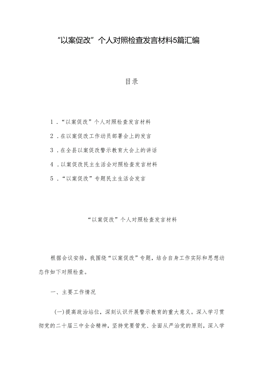 “以案促改”个人对照检查发言材料5篇汇编.docx_第1页