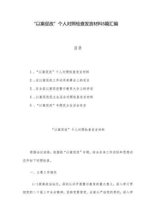 “以案促改”个人对照检查发言材料5篇汇编.docx