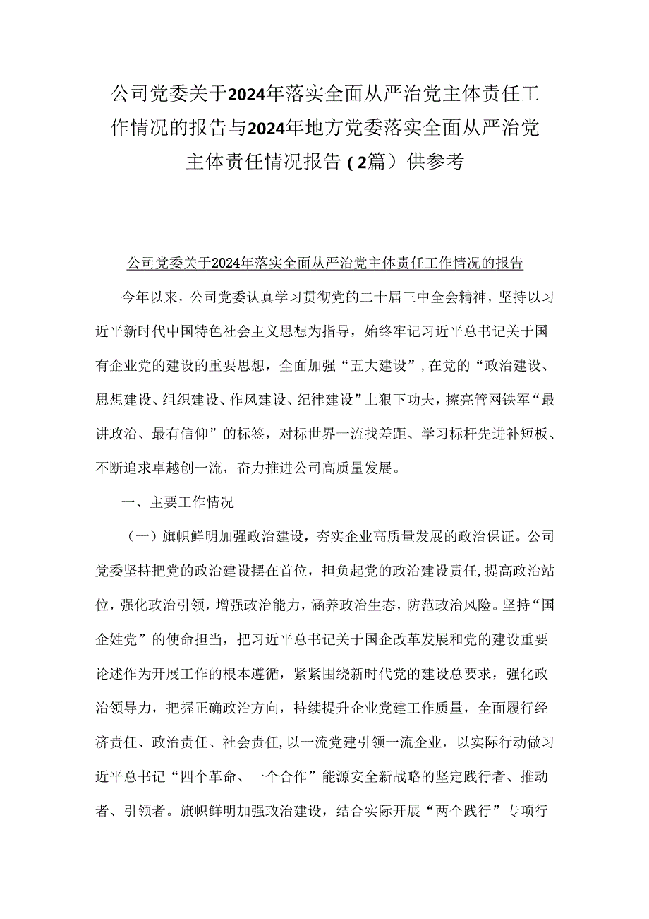 公司党委关于2024年落实全面从严治党主体责任工作情况的报告与2024年地方党委落实全面从严治党主体责任情况报告（2篇）供参考.docx_第1页