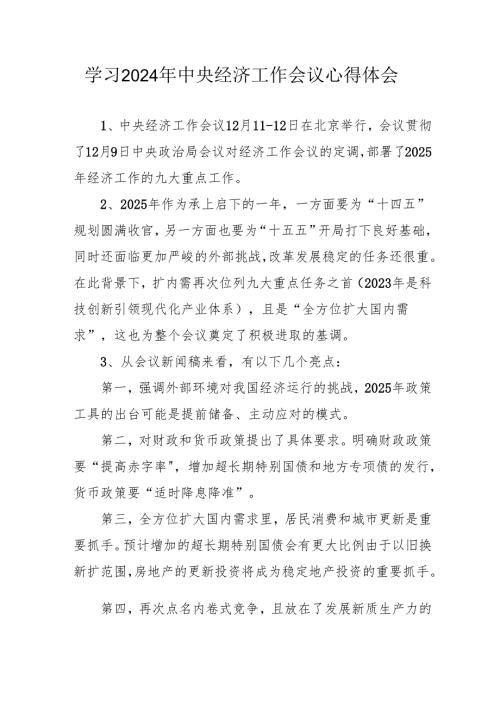 学习2024年中央经济工作会议个人心得体会 （汇编7份）.docx