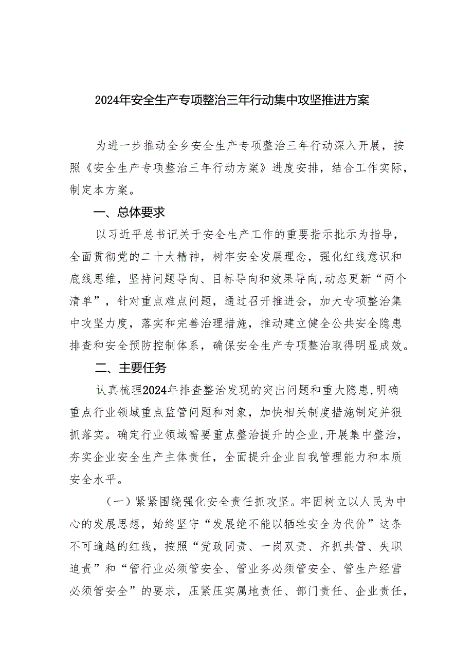 2024年安全生产专项整治三年行动集中攻坚推进方案(四篇合集）.docx_第1页