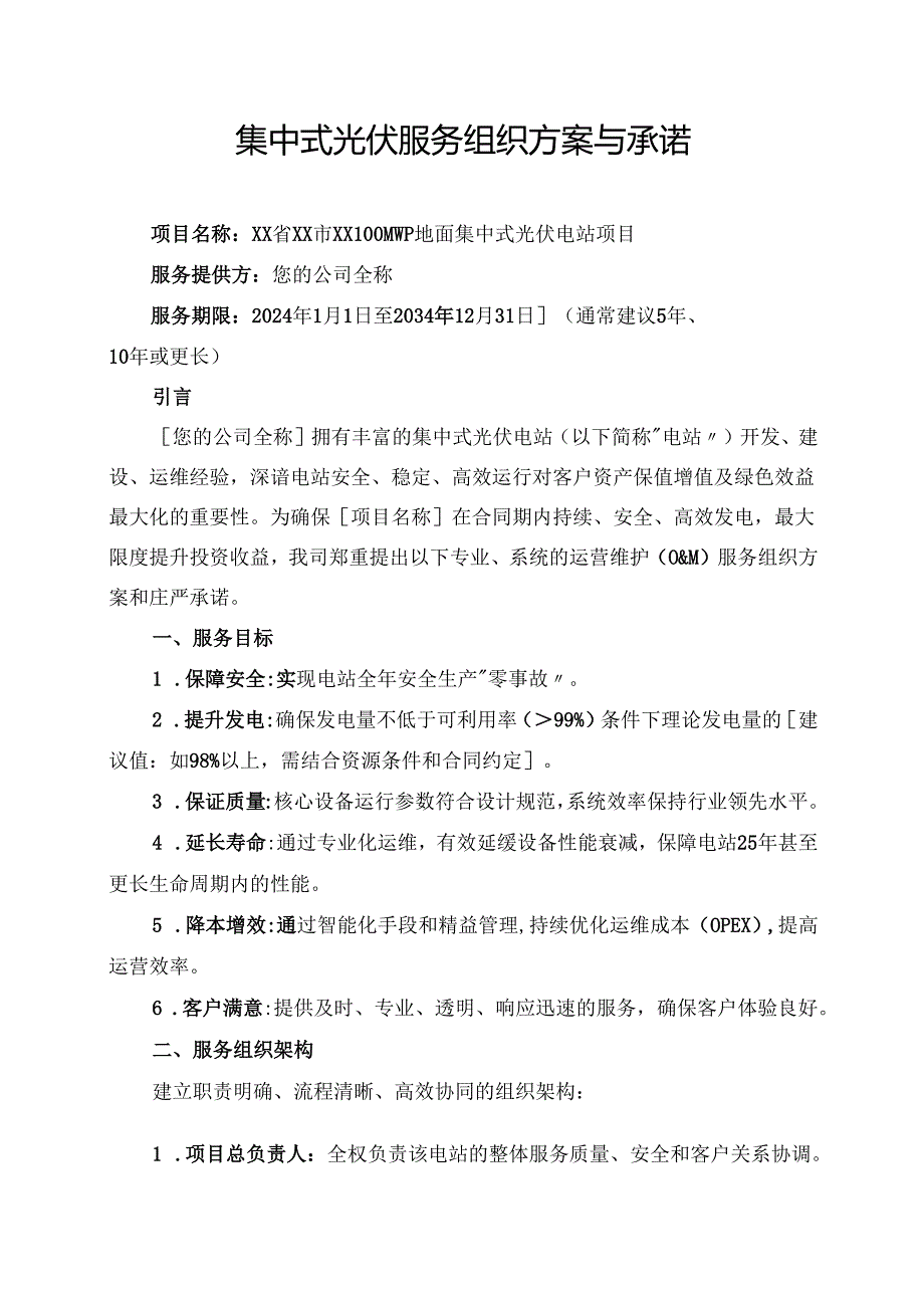 集中式光伏服务组织方案与承诺.docx_第1页