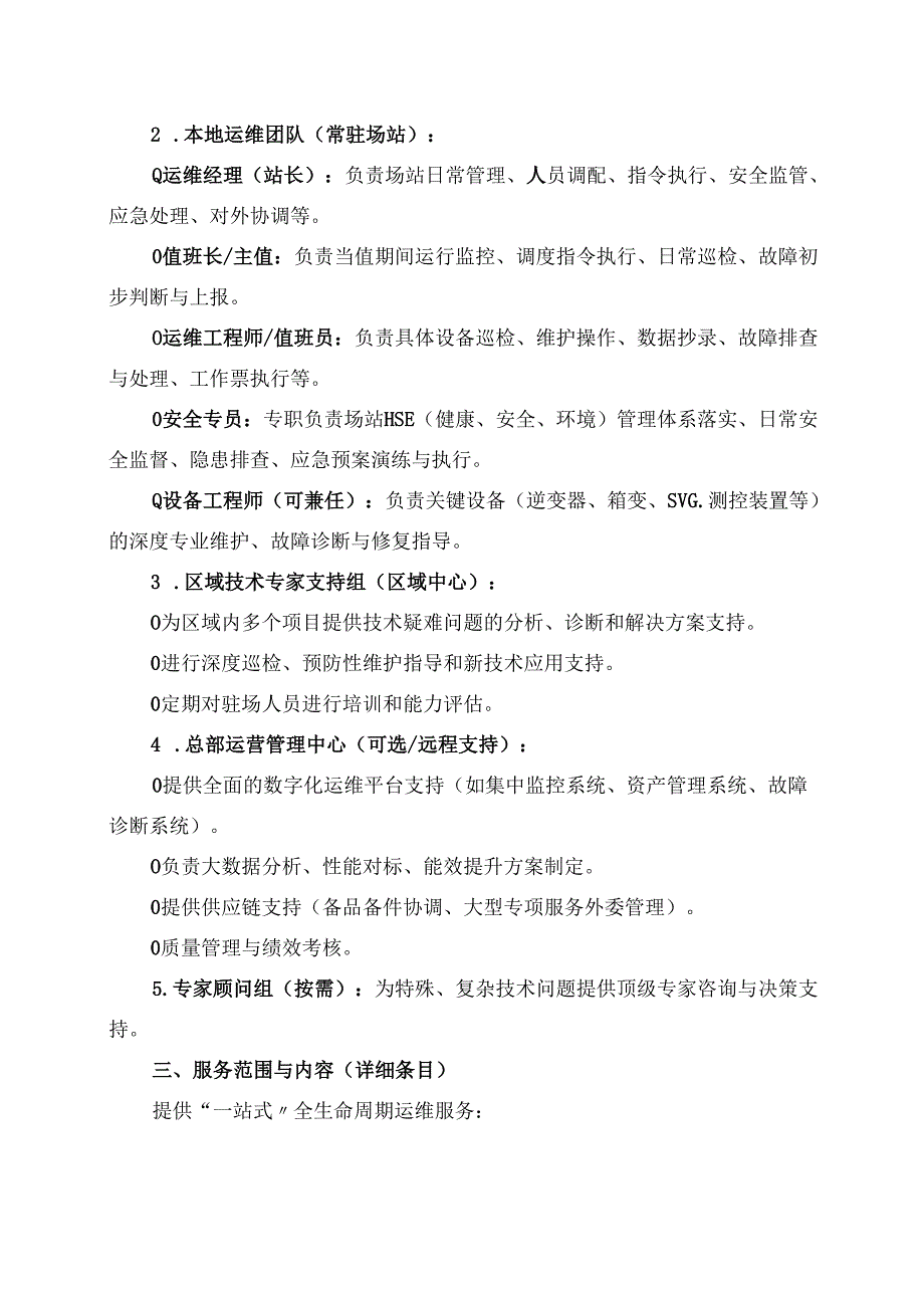 集中式光伏服务组织方案与承诺.docx_第2页