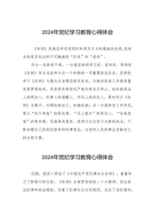 党员干部关于“学纪、知纪、明纪、守纪”党纪学习教育心得体会8篇.docx