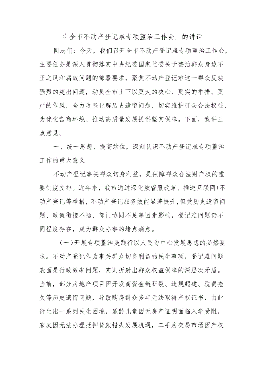 在全市不动产登记难专项整治工作会上的讲话.docx_第1页