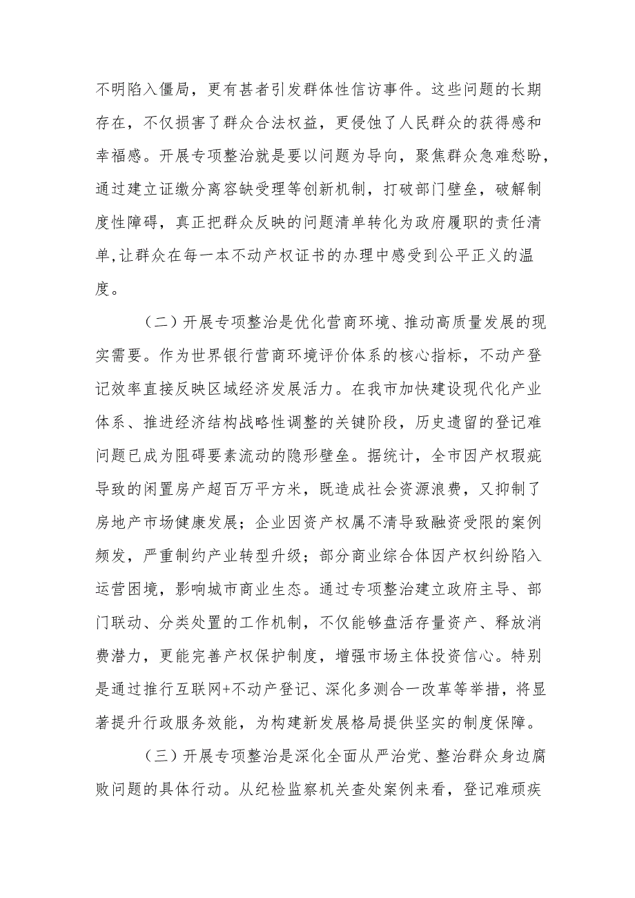 在全市不动产登记难专项整治工作会上的讲话.docx_第2页