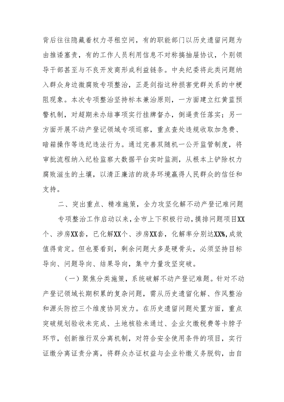 在全市不动产登记难专项整治工作会上的讲话.docx_第3页