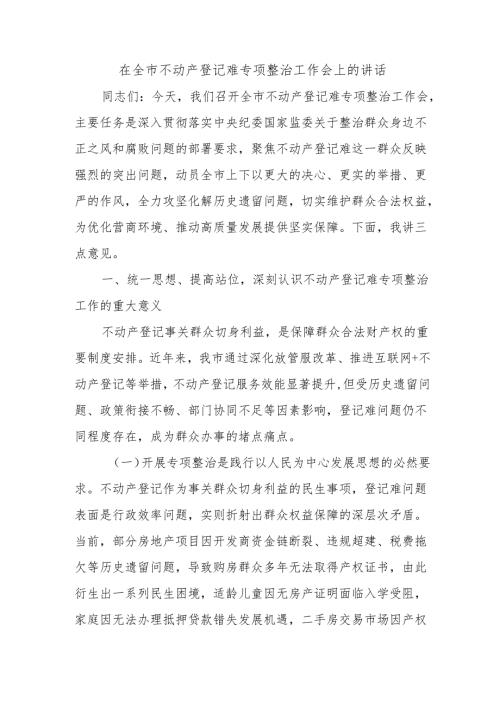 在全市不动产登记难专项整治工作会上的讲话.docx