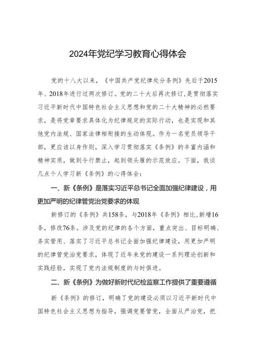 2024年党纪教育活动交流发言稿8篇.docx