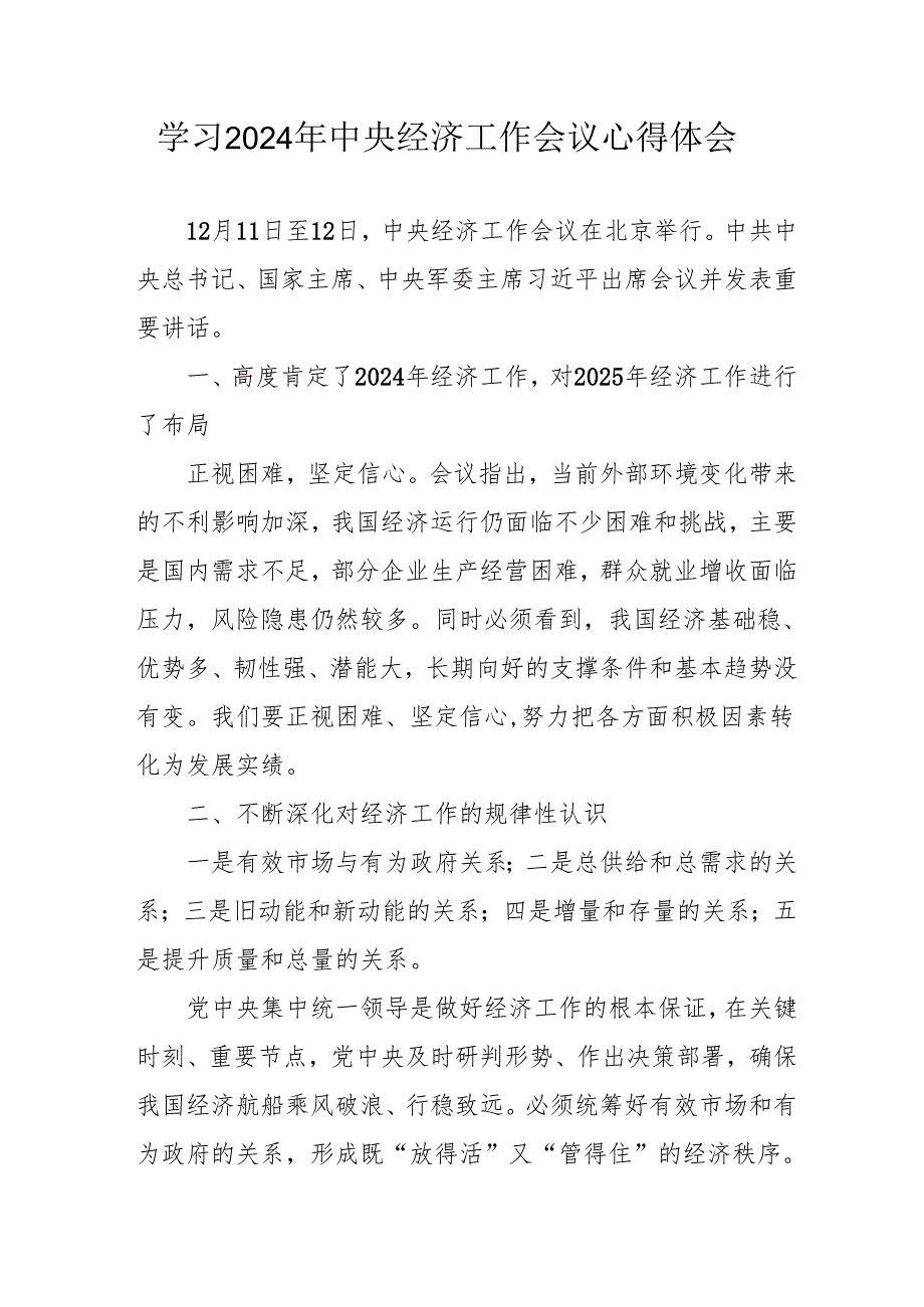 学习2024年中央经济工作会议个人心得体会 合计8份(1).docx_第1页
